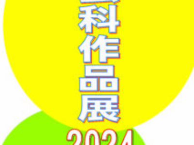 【青井記念館美術館】企画展《工芸科作品展2024》