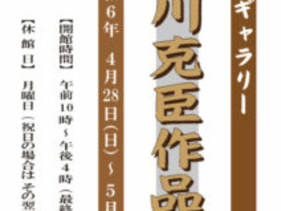 【青井記念館美術館】同窓生ギャラリー《奥川克臣作品展》