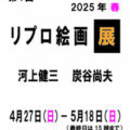 【青井記念館美術館】同窓生ギャラリー《第1回 リプロ絵画展 2025春》