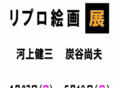 【青井記念館美術館】同窓生ギャラリー《第1回 リプロ絵画展 2025春》