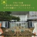 令和７年度　学びの体験オープンハイスクール実施案内について