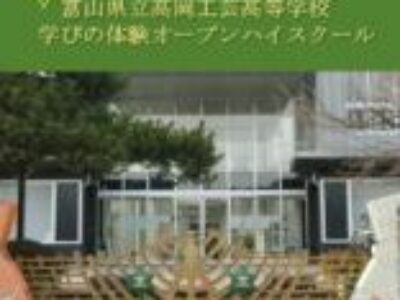 令和７年度　学びの体験オープンハイスクール実施案内について