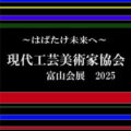 【青井記念館美術館】企画展《～はばたけ未来へ～現代工芸美術家協会富山会展2025》