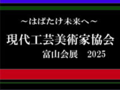 【青井記念館美術館】企画展《～はばたけ未来へ～現代工芸美術家協会富山会展2025》
