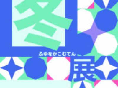 【青井記念館美術館】企画展《第４回ふゆをかこむ展》