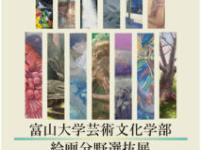 【青井記念館美術館】企画展《富山大学芸術文化学部 絵画分野選抜展》