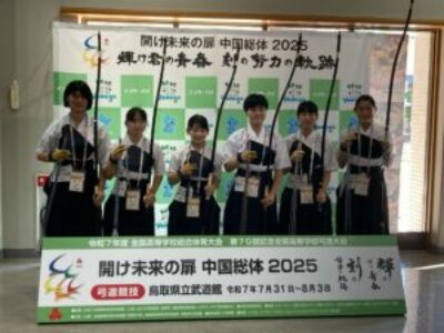 【弓道部】鳥取インターハイ