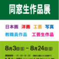 【青井記念館美術館】企画展《令和７年 同窓生作品展》