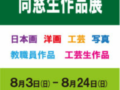 【青井記念館美術館】企画展《令和７年 同窓生作品展》