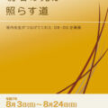 【青井記念館美術館】企画展《琥珀の光が照らす道－垣内先生がつなげてくれたOB・OG企画展－》