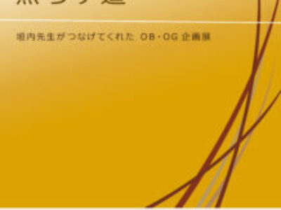 【青井記念館美術館】企画展《琥珀の光が照らす道－垣内先生がつなげてくれたOB・OG企画展－》