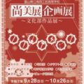 2025尚美展企画展について