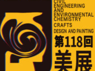 尚美展について