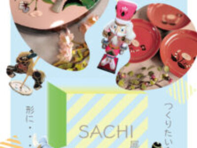 【青井記念館美術館】同窓生ギャラリー《ＳＡＣＨＩ展つくりたいをかたちに･･･》