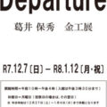 【青井記念館美術館】企画展《Departure 葛井保秀 金工展》
