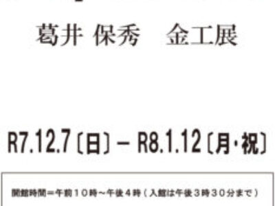 【青井記念館美術館】企画展《Departure 葛井保秀 金工展》