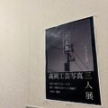 【写真部】3人展を開催します。