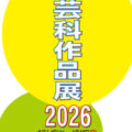 【青井記念館美術館】企画展《工芸科作品展2026》