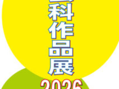 【青井記念館美術館】企画展《工芸科作品展2026》