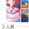 【青井記念館美術館】同窓生ギャラリー《竹田ひよりと三人展》