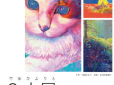 【青井記念館美術館】同窓生ギャラリー《竹田ひよりと三人展》