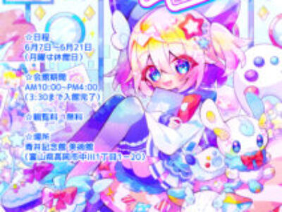 【青井記念館美術館】同窓生ギャラリー《ユメイロトワル》
