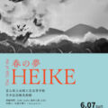 【青井記念館美術館】同窓生ギャラリー《春の夢 The Tale of the HEIKE》