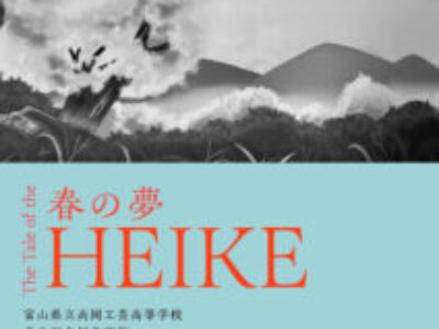【青井記念館美術館】同窓生ギャラリー《春の夢 The Tale of the HEIKE》