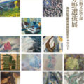【青井記念館美術館】企画展《富山大学芸術文化学部 絵画分野選抜展》