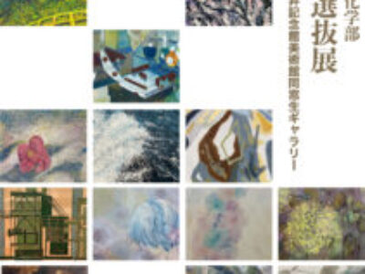 【青井記念館美術館】企画展《富山大学芸術文化学部 絵画分野選抜展》
