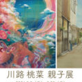 【青井記念館美術館】同窓生ギャラリー《川路 桃菜 親子展》