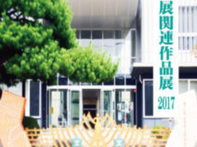 【青井記念館美術館】企画展《同窓生作品展～教職員･卒業生～》