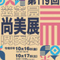 第119回 尚美展について