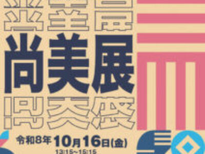 第１１９回　尚美展について