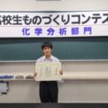 第26回高校生ものづくりコンテスト化学分析部門 北信越大会で「優秀賞」を受賞！