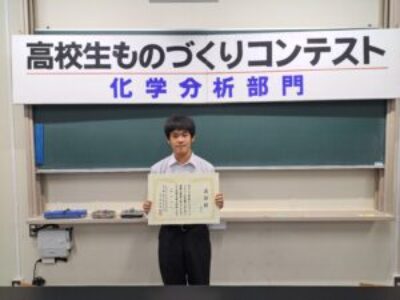 第26回高校生ものづくりコンテスト化学分析部門 北信越大会で「優秀賞」を受賞！