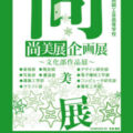 2026尚美展企画展について