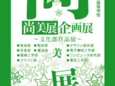 2026尚美展企画展について